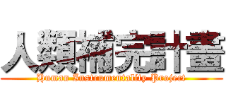 人類補完計畫 (Human Instrumentality Project)
