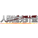 人類補完計畫 (Human Instrumentality Project)