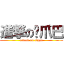 進撃の爱爪巴 (attack on elppa)