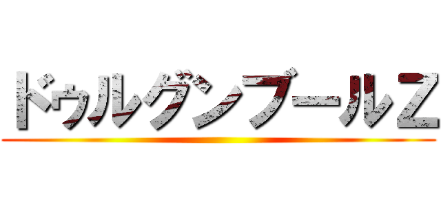 ドゥルグンブールＺ ()