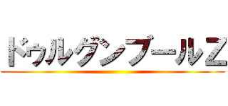 ドゥルグンブールＺ ()