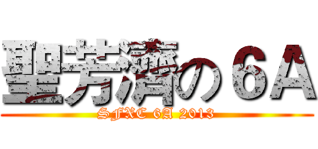 聖芳濟の６Ａ (SFXC 6A 2013)