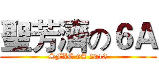 聖芳濟の６Ａ (SFXC 6A 2013)
