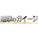 進撃のガイージ (attack on gaigi)