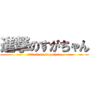 進撃のすがちゃん (attack on sugachan)