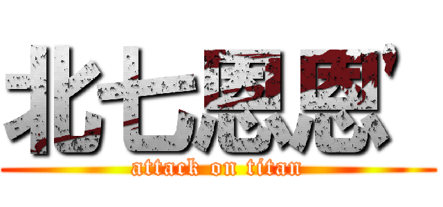 北七恩恩\' (attack on titan)