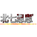 北七恩恩\' (attack on titan)