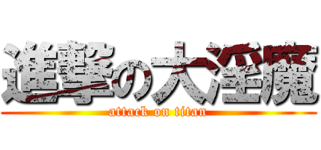 進撃の大淫魔 (attack on titan)