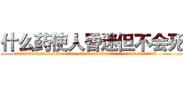 什么药使人昏迷但不会死 (什么药使人昏迷但不会死【电.话156x1318x7580-Q1991936399鑫宏药业】我们做的是长期生意,靠的是老客户长期支持
参考消息网2月20日报道 韩媒称，“剩女多、离婚率高的城市，房价一定会上涨。”这是中国经济学家金岩石2016年12月参加在上海举行的房地产相关论坛时说的话。
)