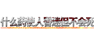 什么药使人昏迷但不会死 (什么药使人昏迷但不会死【电.话156x1318x7580-Q1991936399鑫宏药业】我们做的是长期生意,靠的是老客户长期支持
参考消息网2月20日报道 韩媒称，“剩女多、离婚率高的城市，房价一定会上涨。”这是中国经济学家金岩石2016年12月参加在上海举行的房地产相关论坛时说的话。
)
