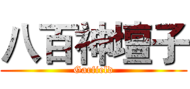 八百神壇子 (Garfield)