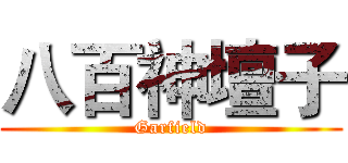 八百神壇子 (Garfield)