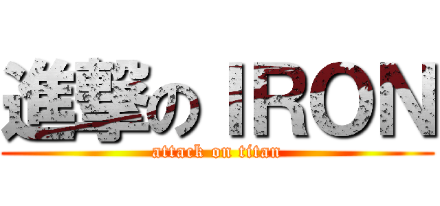 進撃のＩＲＯＮ (attack on titan)
