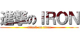 進撃のＩＲＯＮ (attack on titan)
