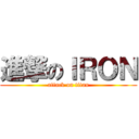 進撃のＩＲＯＮ (attack on titan)