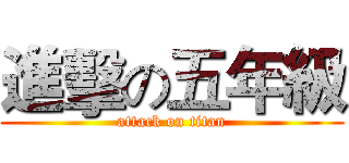 進擊の五年級 (attack on titan)