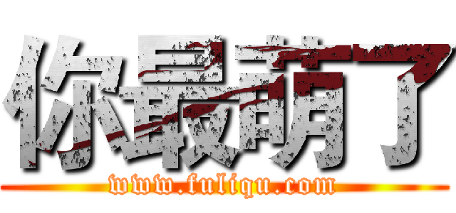 你最萌了 (www.fuliqu.com)