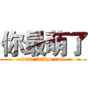 你最萌了 (www.fuliqu.com)