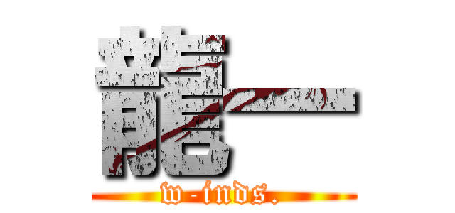 龍一 (w-inds.)