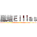 鳳煌Ｅｌｌｉａｓ (attack on titan)