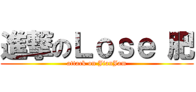 進撃のＬｏｓｅ 肥 (attack on JianJam)