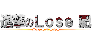 進撃のＬｏｓｅ 肥 (attack on JianJam)