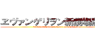 ヱヴァンゲリヲン新劇場版：Ｑ (EVANGELION:3.0(You Can Not Redo))