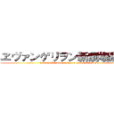 ヱヴァンゲリヲン新劇場版：Ｑ (EVANGELION:3.0(You Can Not Redo))