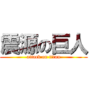 震源の巨人 (attack on titan)