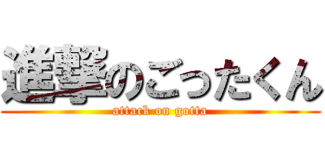 進撃のごったくん (attack on gotta)