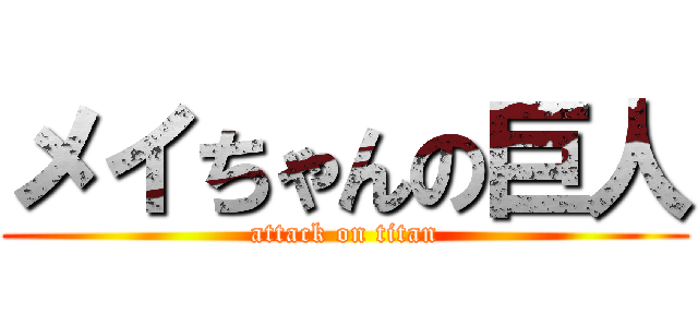 メイちゃんの巨人 (attack on titan)