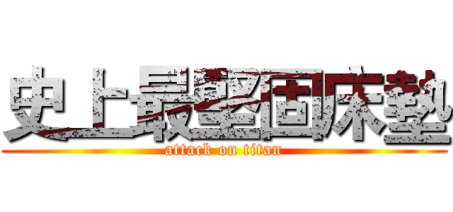 史上最堅固床墊 (attack on titan)