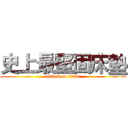 史上最堅固床墊 (attack on titan)