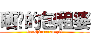 晒红的包租婆 (sunshine money！！)