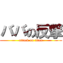 ババの反撃 (attack on titan)