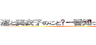 遼と美衣子のことー番知ってるグランプリ (attack on titan)