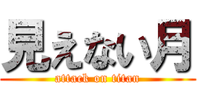 見えない月 (attack on titan)