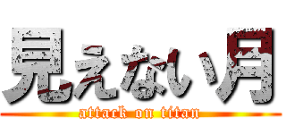 見えない月 (attack on titan)