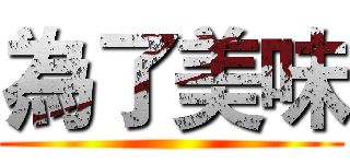 為了美味 ()