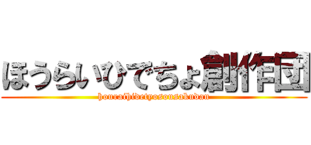 ほうらいひでちょ創作団 (houraihidetyosousakudan)