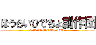 ほうらいひでちょ創作団 (houraihidetyosousakudan)