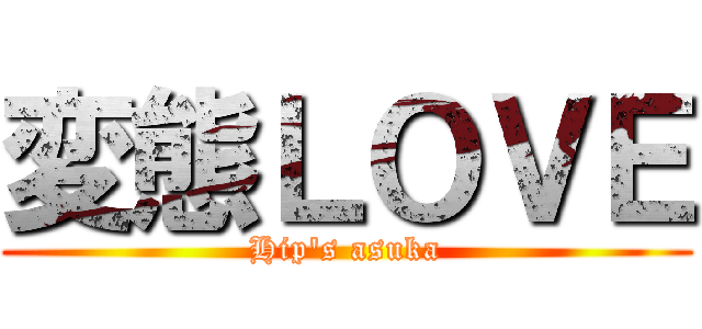 変態ＬＯＶＥ (Hip's asuka)