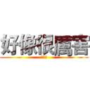 好像很厲害 (不錯喔)