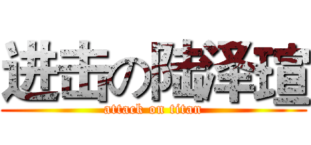 进击の陆泽瑄 (attack on titan)