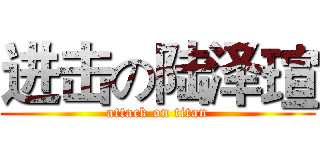 进击の陆泽瑄 (attack on titan)