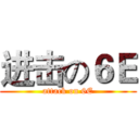 进击の６Ｅ (attack on 6E)