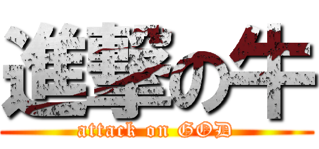 進撃の牛 (attack on GOD)