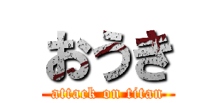 おうき (attack on titan)