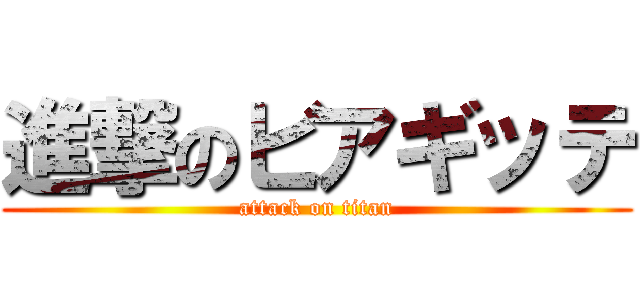進撃のビアギッテ (attack on titan)