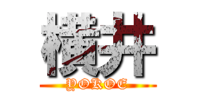 横井 (YOKOE)